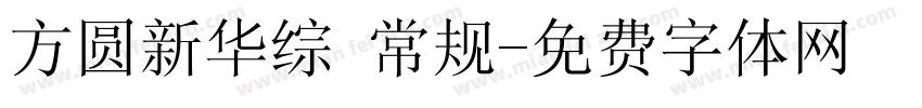 方圆新华综 常规字体转换